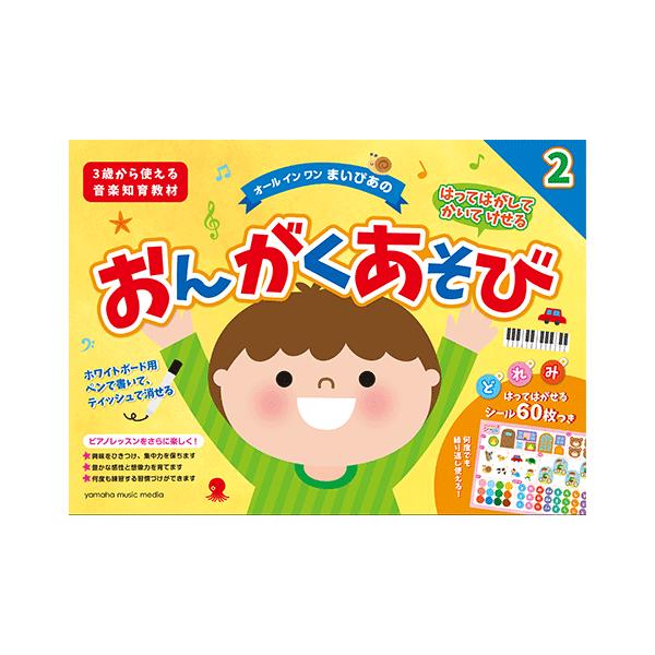 おんがくドリルワークブック幼児版 下 副教材 学習研究社 ピアノ教本 楽譜