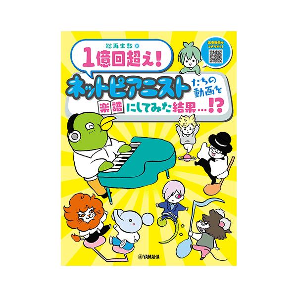ヤマハ 総再生数1億回超え ネットピアニストたちの動画を楽譜にしてみた結果 Gtp 高知楽器ヤフー店 通販 Yahoo ショッピング