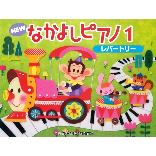 ヤマハ NEWなかよしピアノ1 レパートリー(追跡可能）