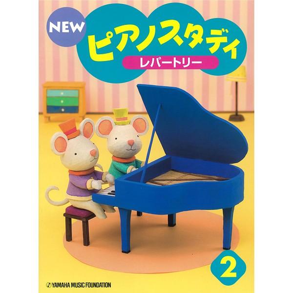 ヤマハ NEWピアノスタディ2 レパートリー（追跡可能）