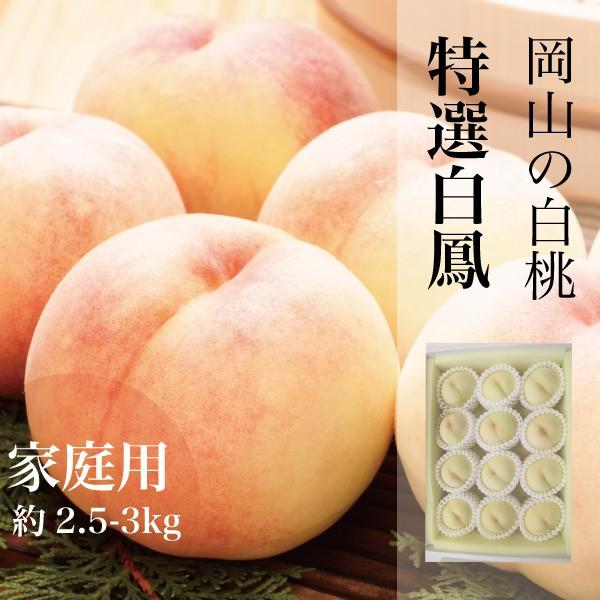 桃 岡山 約2.5-3kg 10-15玉 白鳳 白桃 訳あり 家庭用 中小混在選別 果物 もぎたて発送 農家直送 取り寄せ 予約されたお客様から順次発送中