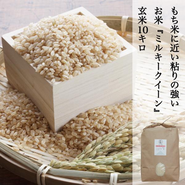 ム*♭様 ミルキークイーン ☆ 玄米 ☆ 10kg ム*♭様 ミルキークイーン ☆ 玄米 ☆ 10kg