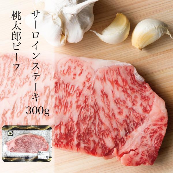 黒毛和牛 和牛 牛肉 岡山県産 桃太郎ビーフ サーロイン ステーキ 300g 岡山ブランド 美味しい やわらかい 厚み ギフト 千屋牛級 A4以上 冷凍 クール便 Momotarobeef Beef Sirloin 001 河内工房 通販 Yahoo ショッピング
