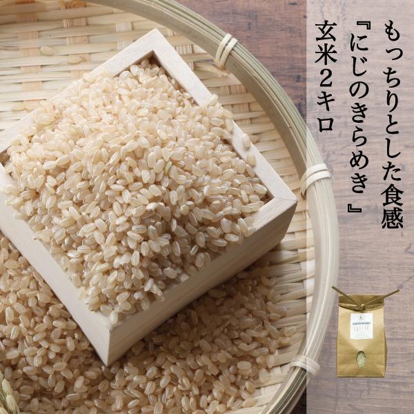 新米 米 2kg 玄米 にじのきらめき 送料無料 農家直送 晴れの国 岡山県