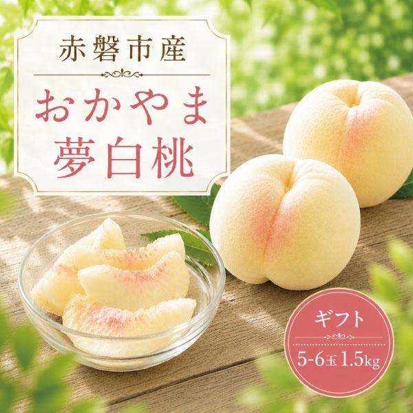 桃 岡山県産 夢白桃 白桃 約1.5kg 約5-6玉入り ゆめはくとう 