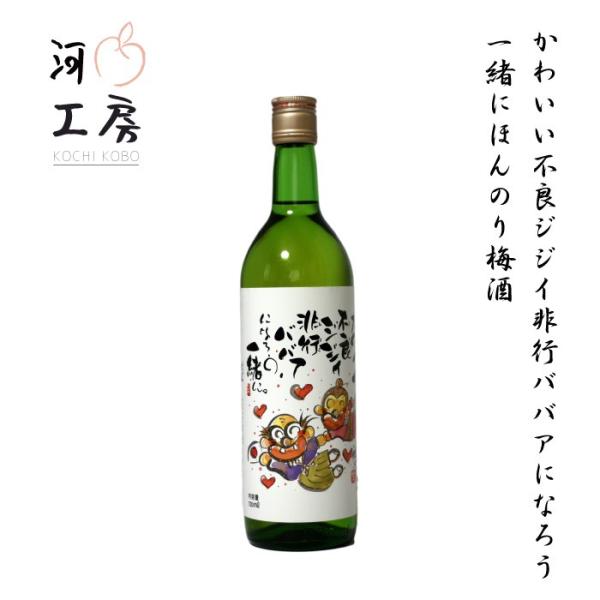 梅酒 岡山 ほんのり梅酒 720ml かわいい不良ジジイ非行ババアになろう一緒に ギフト お取り寄せ