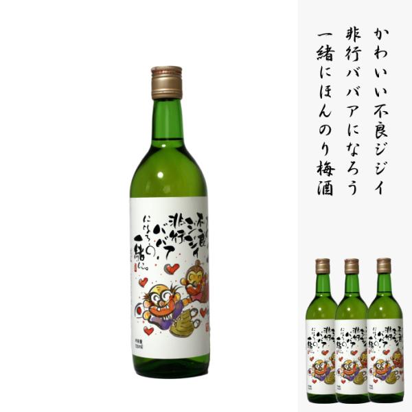 梅酒 岡山 ほんのり梅酒 720ml 3本セット かわいい不良ジジイ非行ババアになろう一緒に ギフト お取り寄せ