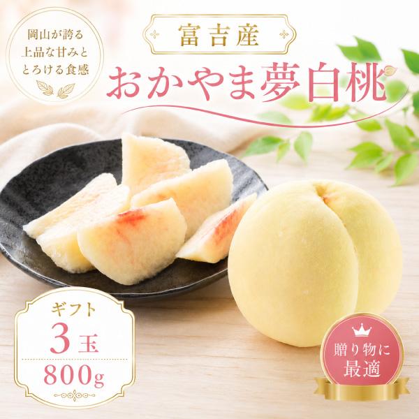 桃 岡山 3玉 約800g お中元 ギフト 夢白桃 白桃 予約販売 大玉 農家直送 もぎたて発送 PEACH 取り寄せ 送料無料