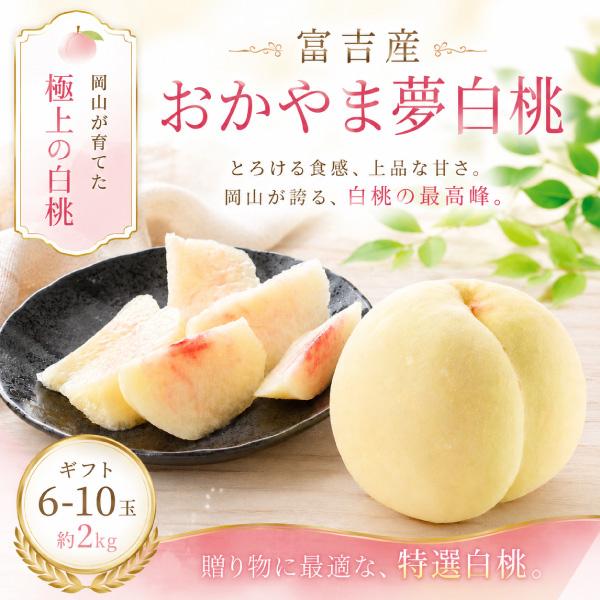桃 岡山 夢白桃 白桃 約6-8玉 約2kg 予約販売 大玉 お中元 ギフト 農家直送 もぎたて発送 取り寄せ 送料無料