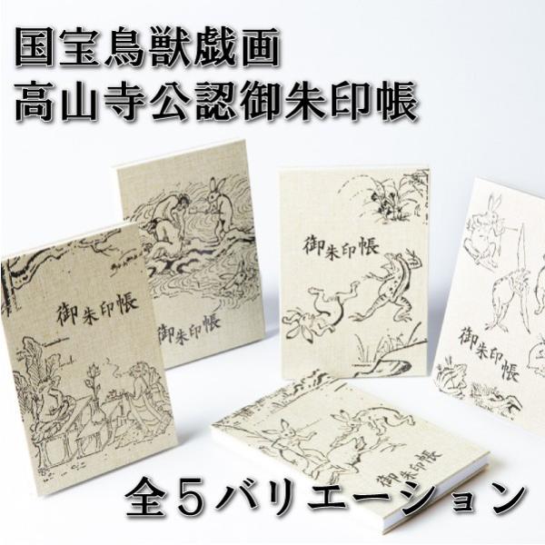 高山寺公認御朱印帳納経帳鳥獣戯画箔押しタイプ蛇腹式大判12x18cm Buyee Buyee 提供一站式最全面最專業現地yahoo Japan拍賣代bid代拍代購服務