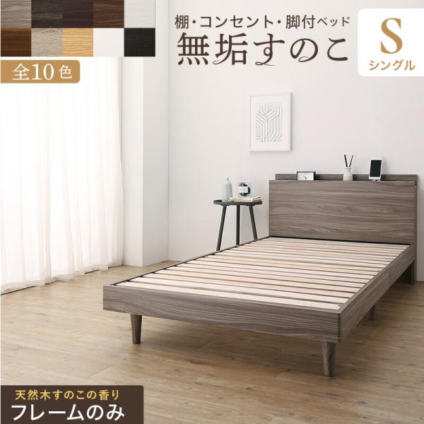 ベッド すのこベッド すのこ シングルベッド ベッドフレーム シングル マットレス 敷布団 無垢すのこ 収納 木製 ベット 頑丈 通気性 フレームのみ  シングル