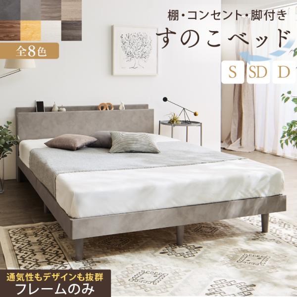ベッド すのこベッド すのこ シングル ダブルベッド ベッドフレーム 宮棚 コンセント付 収納 木製 ベット 頑丈 通気性 すのこベット フレームのみ ダブル