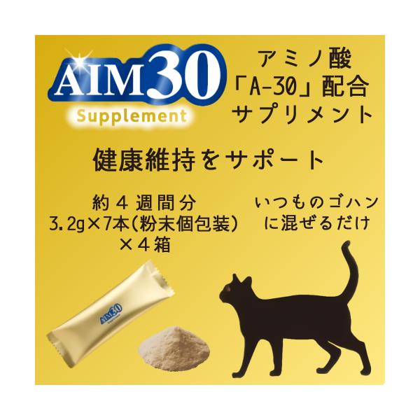 猫 サプリ 猫サプリ aim30 猫 aim 猫 aim30 猫 腎臓 サプリ 猫 腎臓 サプリ 猫 免疫 AIM30 サプリメント 3.2g×7本×４箱お徳用４箱セット大切な家族と一日でも長く一緒にいたいからアミノ酸「A-30」を摂取でき...