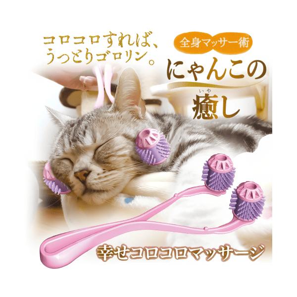猫 ブラシ ブラッシング グルーミング マッサージ ローラー コロコロ リラックス コミュニケーション ドギーマン 全身マッサー術 にゃんこの癒しうっとり気持ちいい幸せコロコロマッサージ！全身どこでもこれ１台！うっとり気持ちいい幸せコロコロ...