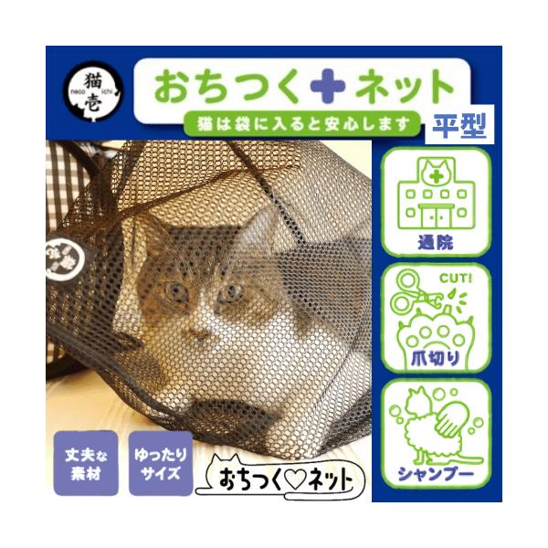 シャンプー 洗濯ネット 爪切り おでかけ キャリーバッグ 猫壱 おちつくネット