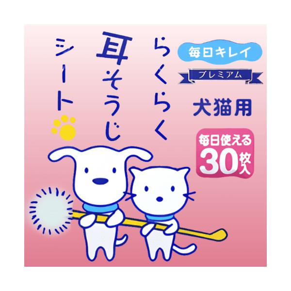 犬 猫 耳ケア シート 耳内 汚れ ニオイ 耳掃除 クリーナー 不織布 ノンアルコール 毎日 安心 犬猫用 らくらく耳そうじシート プレミアム 30枚汚れをふき取ってお耳さわやか清潔に！さわやかなシトラスの香り！ペットに安心なノンアルコール...