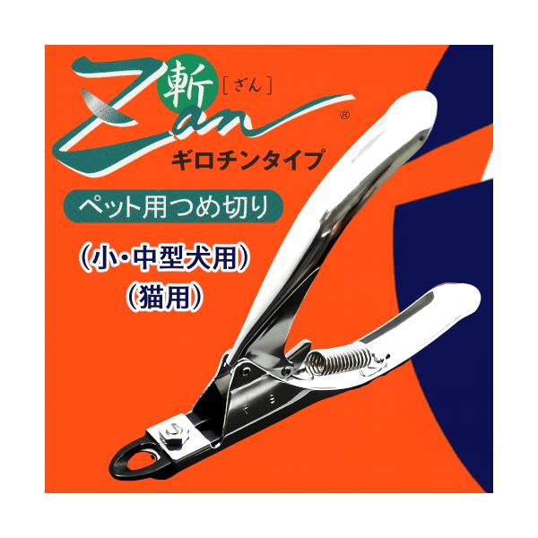 猫爪切りグッズ ネイル おすすめ 切りやすい 切れ味 ギロチン 廣田工具 ざん ネイルクリッパー ネイルトリマー Zan ギロチンタイプ 小・中型犬用工具職人が切れ味の良さを追求した究極のペット用つめきり刃先に特殊炭素鋼を使用、刃の硬さは国...