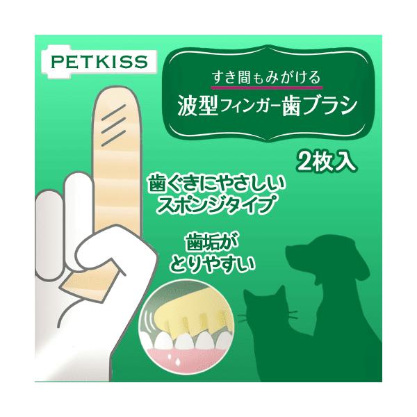 猫 歯ブラシ 猫用歯ブラシ 猫歯ブラシ 歯磨きシート 猫 デンタルケア 口臭 犬猫用 PETKISS すき間もみがける波型フィンガー歯ブラシ 2枚入り