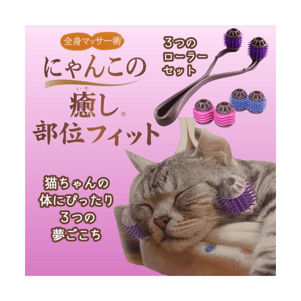 猫 ブラシ ブラッシング グルーミング マッサージ ローラー コロコロ リラックス コミュ ドギーマン 全身マッサー術 にゃんこの癒し 部位フィット