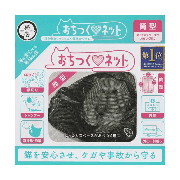 猫 爪切り ネット 猫爪切りネット 猫用 おちつく 安心 ケガ 事故 脱走防止 洗える 爪切り補助具 シャンプー おでかけ 猫壱 おちつくネット 筒型お客様の声から生まれた筒型おちつくネット「筒型」はその名の通り筒型タイプのネット直径42c...