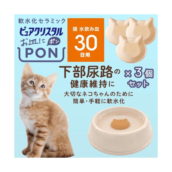 猫 水飲み おいしい水 やさしい水 ポン 簡単 下部尿路ケア ジェックス ピュアクリスタル 軟水化セラミック お皿にPON 猫用 30日 １個入×３個
