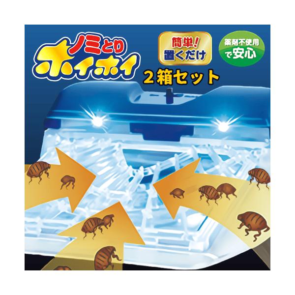 猫ノミ駆除 捕獲 ノミ取り お徳用 置くだけ ノミ アレルギー 薬剤不使用 安心 光 誘引 粘着シート 乾電池 電子ノミとりホイホイ 本体セット２個