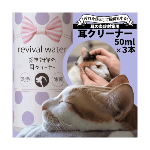 猫 耳掃除 猫耳ケア 耳洗浄 水 クリーナー お徳用セット 耳汚れ 耳くさい ケア用品 猫 リバイバルウォーター 炎症対策の耳クリーナー 50ml３本