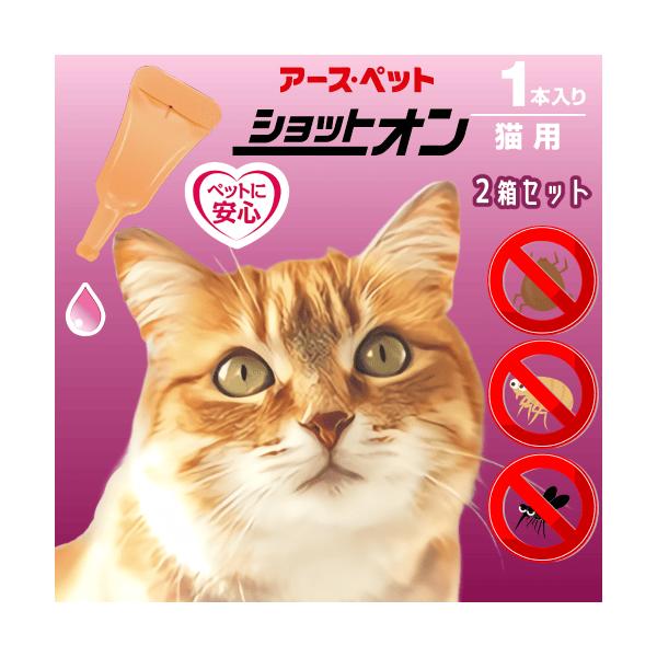 猫ノミダニ駆除薬 猫 ノミ ダニ 駆除薬 ノミ 駆除 ノミ取り 猫のノミ取り薬 猫ノミ取り薬 蚊 駆除 スポット剤 薬用ショットオン 猫用 1本入×２箱お得な２箱セット大切なペットをノミ・マダニ・蚊から守るスポット剤動物病院に行けないときで...