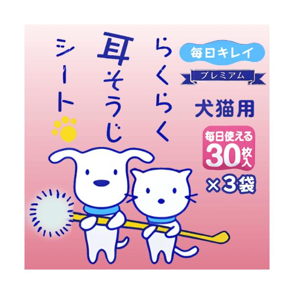 犬 猫 耳ケア シート 耳内 汚れ ニオイ 耳掃除 クリーナー 不織布 ノンアルコール 安心 犬猫用 らくらく耳そうじシート プレミアム 30枚×３袋