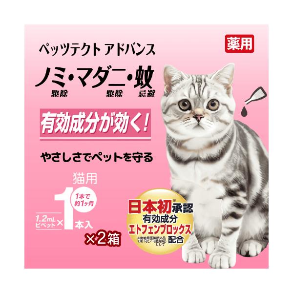 猫 ノミ マダニ 蚊 駆除 猫ダニ 猫 ノミ取り薬 耳ダニ 虫ケア 忌避 有効成分 安心 スポット剤 薬用ペッツテクト アドバンス 猫用 1本入×2箱