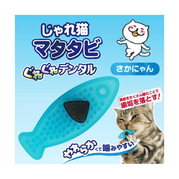 猫 歯ブラシ デンタルケア 猫 おもちゃ またたび 猫グッズ 猫 歯磨き おもちゃ 口腔ケア 歯周病 じゃれ猫 マタタビぐねぐねデンタル さかにゃん