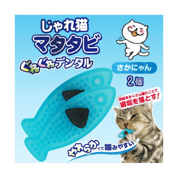 猫 歯ブラシ デンタルケア 猫 おもちゃ またたび 猫グッズ 歯磨き おもちゃ 口腔ケア 歯周病 じゃれ猫 マタタビぐねぐねデンタル さかにゃん ２個