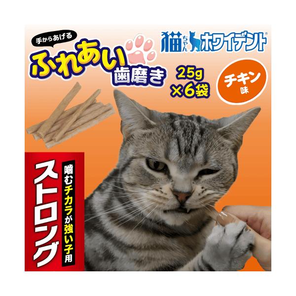 猫 歯ブラシ デンタルケア 歯磨き おやつ ガム スティック型 ふれあい 噛む 強い 歯垢除去 猫ちゃんホワイデント ストロング チキン味 25g6袋