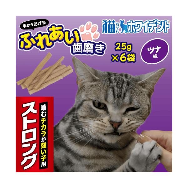 猫 歯ブラシ デンタルケア 歯磨き おやつ ガム スティック型 ふれあい 噛む 強い 歯垢除去 猫ちゃんホワイデント ストロング ツナ味 25g×6袋カミカミ噛んで歯垢スッキリお徳用6袋セットおまとめ商品噛むチカラが強い子にも手からあげるふ...