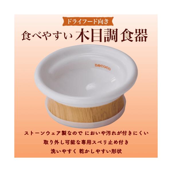 猫 フードボウル 食器 皿 ご飯皿 器 斜め 傾斜 食べやすい 残しにくい 衛生 ストーンウェア ペティオ necoco ドライフード向き 木目調食器