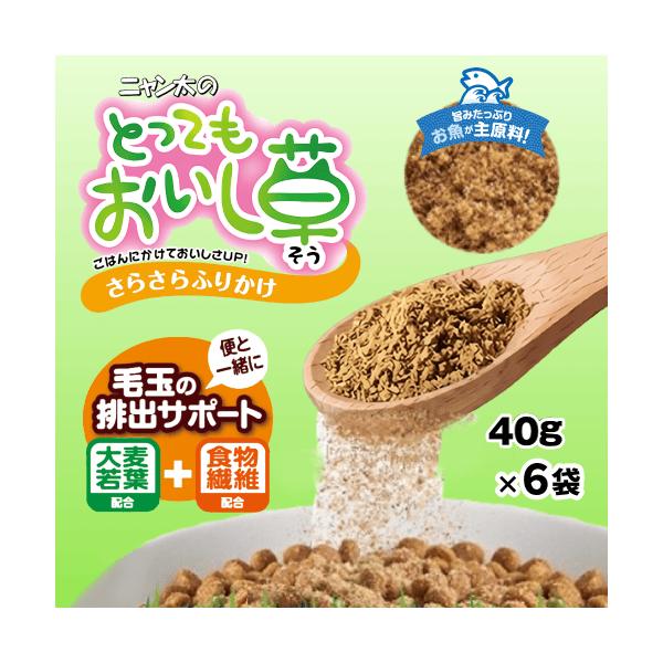 猫 おやつ ふりかけ 猫草 毛玉ケア 毛玉排出サポート 便と一緒に 食物繊維 サンライズ ニャン太のとってもおいし草 さらさらふりかけ 40g×6袋