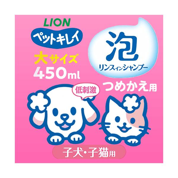 猫 シャンプー 猫シャンプー 猫のシャンプー 犬 シャンプー ペットキレイ 泡リンスインシャンプー 子犬・子猫用 つめかえ用 大サイズ 450mlたっぷり使えるつめかえ用 大サイズつめかえ用通常サイズの約2.5倍やさしさ泡でもふもふ洗い泡立...