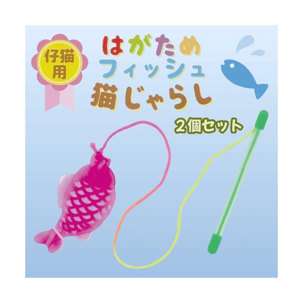 子猫 おもちゃ 猫じゃらし 歯生えかわり 永久歯 乳歯 歯がゆい 噛みぐせ ムズムズ解消 やわらかい樹脂 仔猫用 はがためフィッシュ猫じゃらし ２個