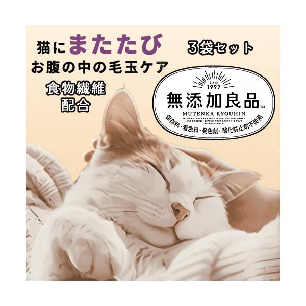 猫 またたび 粉 毛玉ケア 食物繊維 便と一緒に排出 使い切り 粉末タイプ 分包 無添加良品 猫にまたたび お腹の中の毛玉ケア 0.5g×10包×３袋