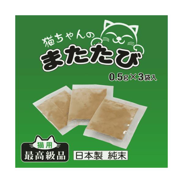 またたび マタタビ またたび純末 粉末 ストレス解消 食欲増進 老化防止 食欲ない 国産 ふりかけ 爪とぎ フード 猫ちゃんのまたたび 0.5g×３袋