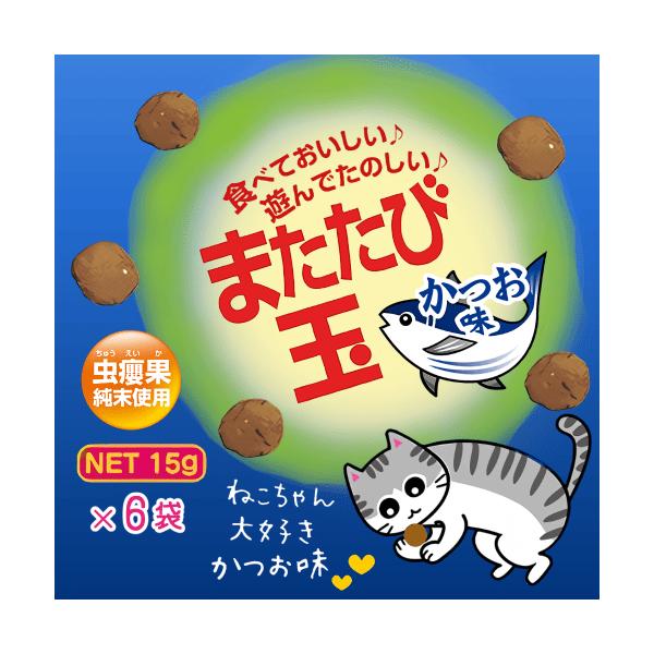 またたび 猫 またたび またたび玉 マタタビ またたび粉 粉末 またたび 粉末 リラックス またたび純末 虫えい果 またたび玉 かつお味 15g×６袋