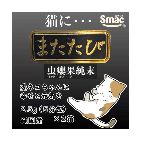 またたび 猫 マタタビ 粉 またたび粉 虫えい果 爪とぎ しつけ おもちゃ ストレス 食欲 好物 国産 スマック またたび 虫えい果純末 2.5ｇ２箱