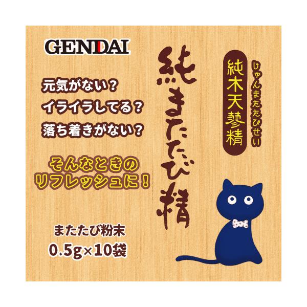 またたび 猫 マタタビ 粉 純末 実 パウダー 食事に混ぜる そのまま 与える ストレス解消 リフレッシュ 現代製薬 純またたび精 0.5g×10袋