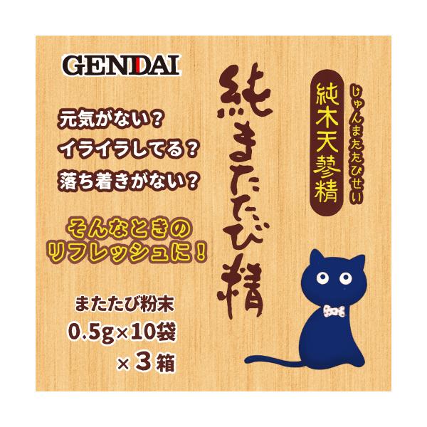 またたび 猫 マタタビ 粉 純末 実 パウダー 食事に混ぜる そのまま 与える ストレス リフレッシュ 現代製薬 純またたび精 0.5g×10袋×３箱