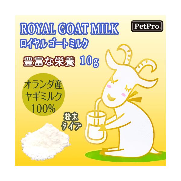 猫 ミルク 猫ミルク 猫用ミルク 粉ミルク ヤギミルク ゴート 栄養豊富 低脂肪 低カロリー 無添加 粉末タイプ 成猫 ロイヤルゴートミルク 10g
