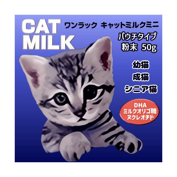 猫 ミルク 子猫 ミルク 猫ミルク 猫 牛乳 キャットミルク 子猫用ミルク 猫牛乳 猫用ミルク 粉ミルク ワンラック キャットミルク ミニ 50g