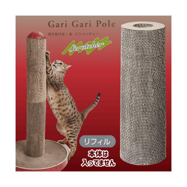 猫 爪とぎ ダンボール 爪とぎポール 取替用 取り替え式 つめとぎ 爪研ぎ またたび 飛び散りにくい ガリガリポール スクラッチャー リフィル 1個入ガリガリポール スクラッチャーを経済的に本体は入っていません本体がないと使用できませんガリ...