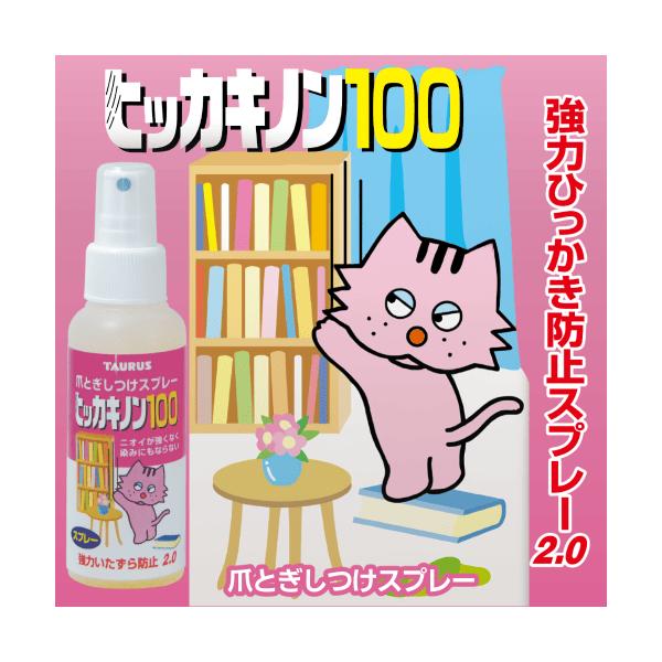 猫 爪とぎ 防止 猫 壁保護 壁紙 保護 爪研ぎ防止 猫 爪とぎ 壁 猫 ひっかき防止 ふすま 猫 しつけスプレー トーラス 愛猫用ヒッカキノン100爪とぎしつけスプレースプレーするだけでボロボロ問題を解決！本能的に愛猫が嫌いなニオイを嗅が...