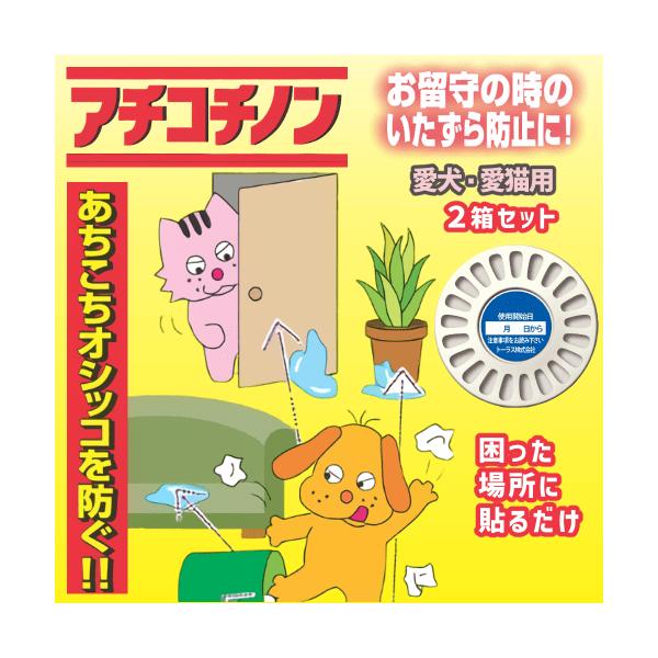 犬 しつけ 猫 しつけ いたずら イタズラ防止 粗相 オシッコ マーキング 貼るだけ 問題行動 爪とぎ防止 お留守番 トーラス アチコチノン ４個入り×２個セットお徳用２個セットこんなイタズラに困ってないですか？・ゴミ箱をひっくり返す・壁や...