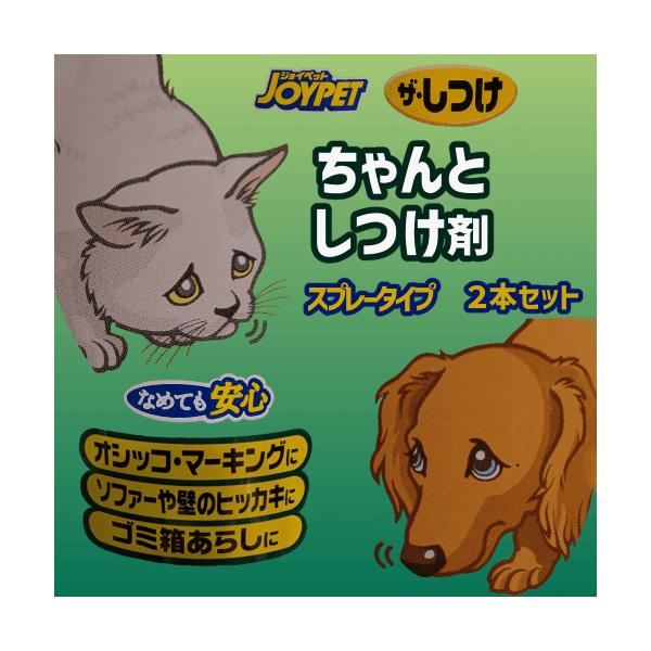 犬 しつけ 猫 しつけ いたずら イタズラ防止 粗相 オシッコ マーキング スプレー 問題行動 爪とぎ ザ・しつけ ちゃんとしつけ剤 200ml×2本お徳用２本セット・ペットがなめても安心な成分で作ったトレーニング剤・犬・猫がいたずらして困...